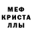 МЕФ кристаллы _OFFLINE _